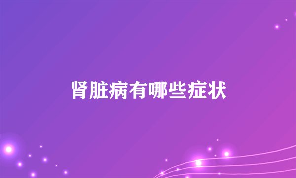 肾脏病有哪些症状