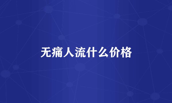 无痛人流什么价格