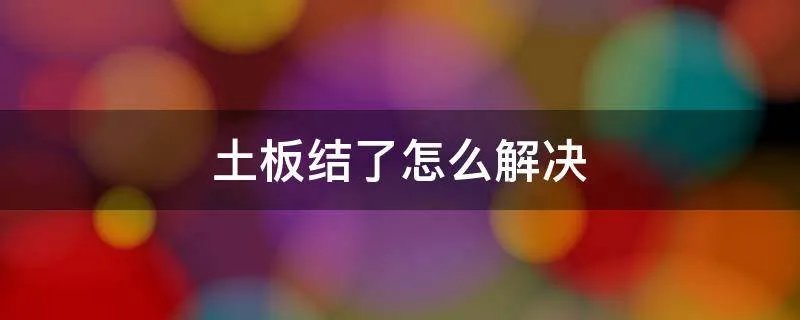 土板结了怎么解决
