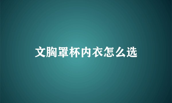 文胸罩杯内衣怎么选