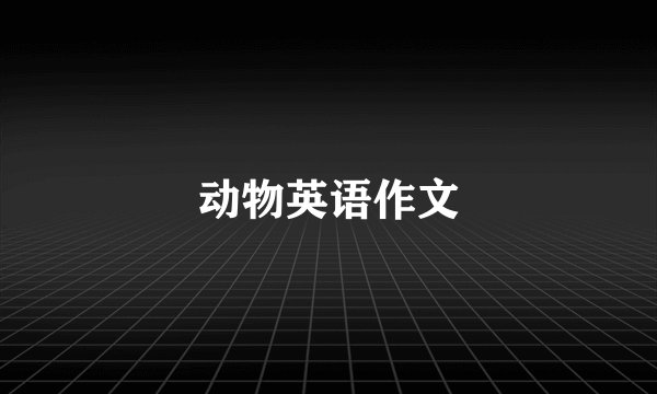 动物英语作文