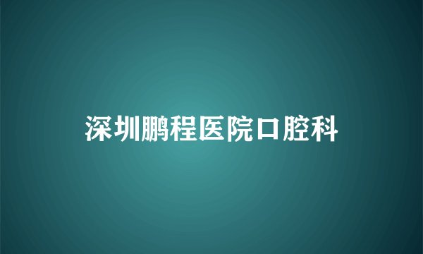 深圳鹏程医院口腔科