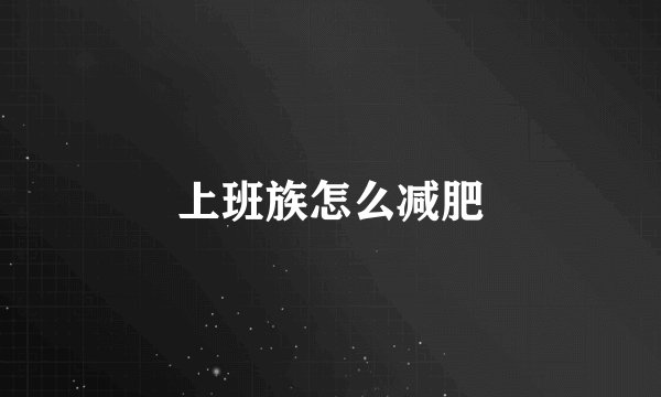 上班族怎么减肥