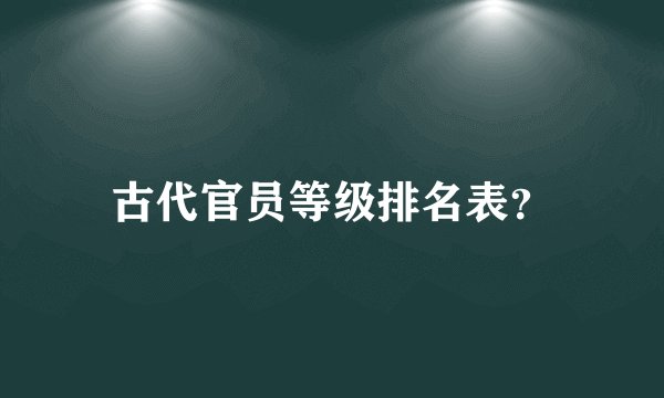 古代官员等级排名表?