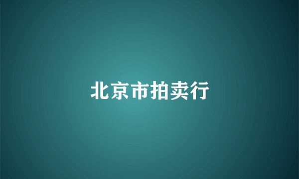 北京市拍卖行