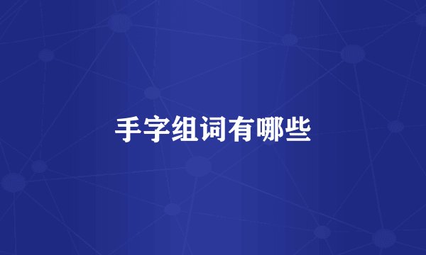 手字组词有哪些