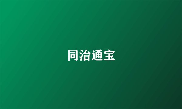 同治通宝