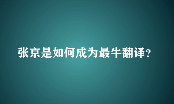 张京是如何成为最牛翻译？