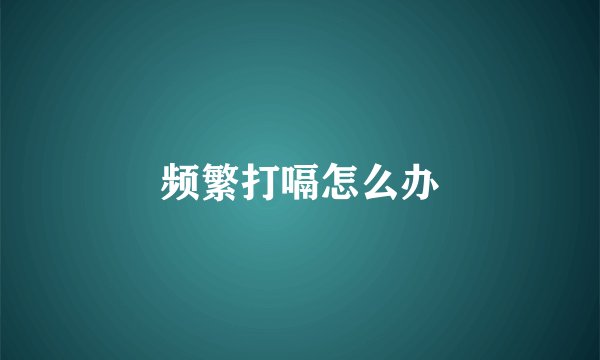 频繁打嗝怎么办