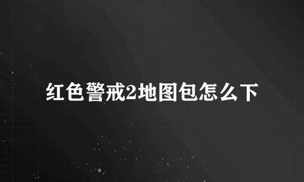 红色警戒2地图包怎么下