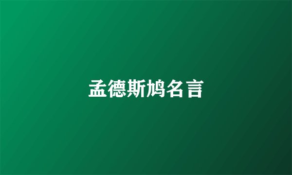 孟德斯鸠名言