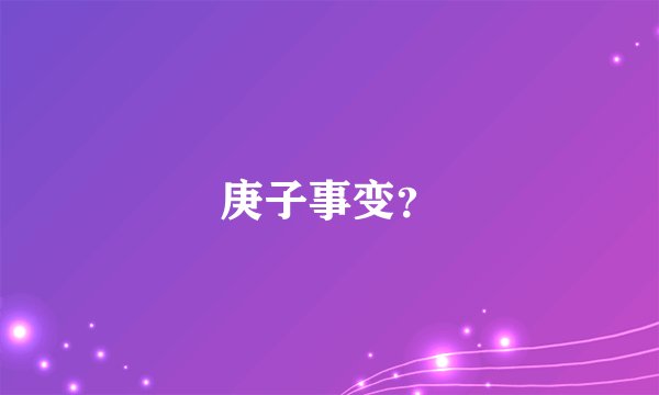 庚子事变？
