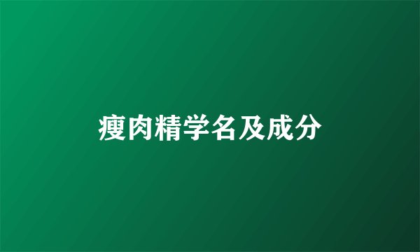 瘦肉精学名及成分