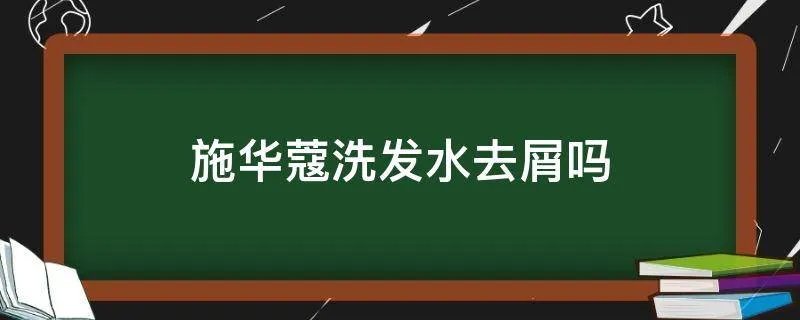 施华蔻洗发水去屑吗