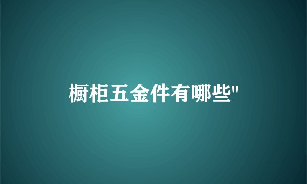 橱柜五金件有哪些