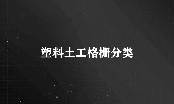 塑料土工格栅分类