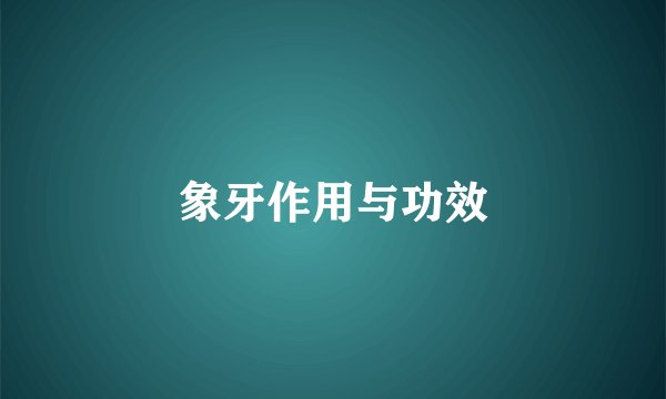 象牙作用与功效