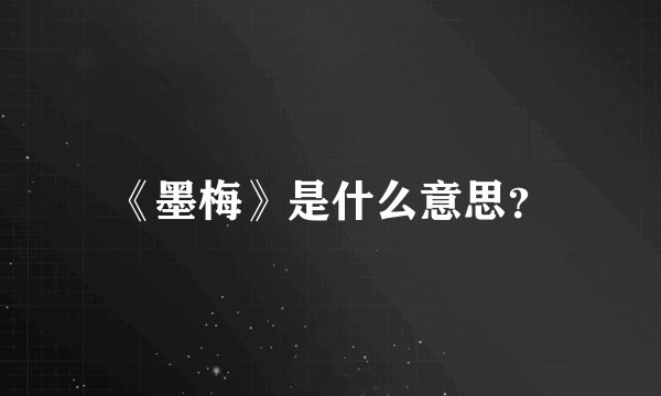 《墨梅》是什么意思?