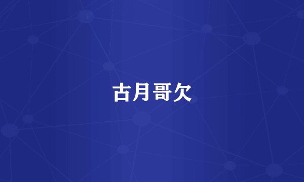 古月哥欠