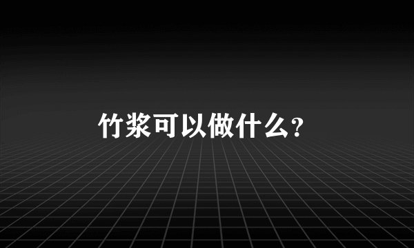 竹浆可以做什么?