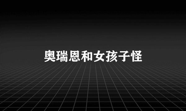 奥瑞恩和女孩子怪