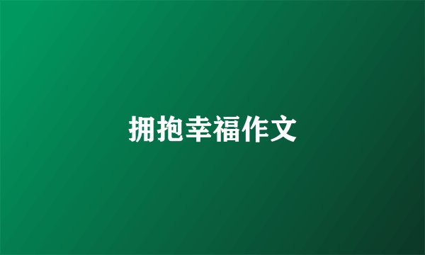 拥抱幸福作文