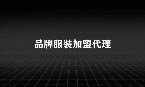 品牌服装加盟代理