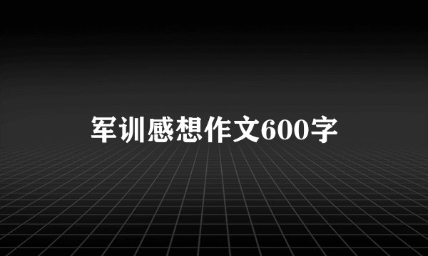 军训感想作文600字