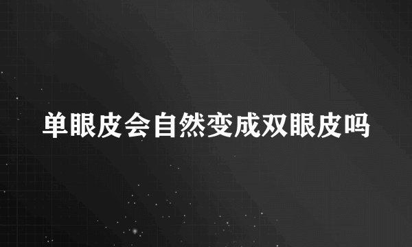 单眼皮会自然变成双眼皮吗
