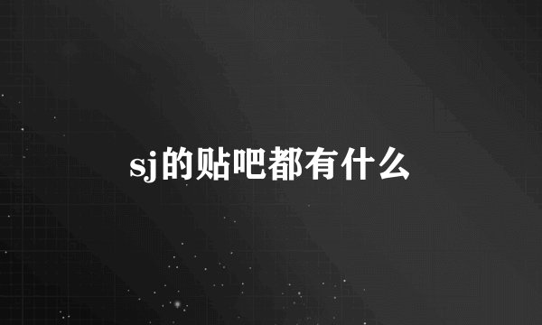 sj的贴吧都有什么