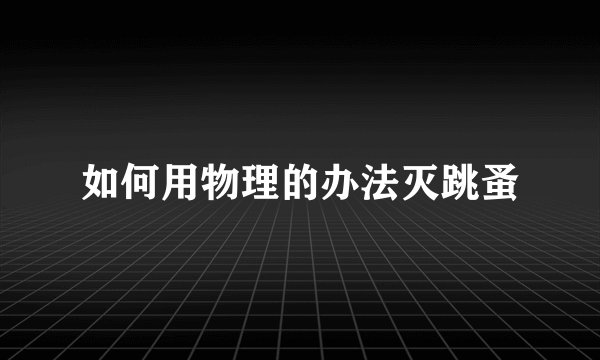 如何用物理的办法灭跳蚤