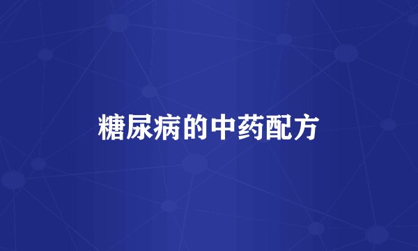糖尿病的中药配方