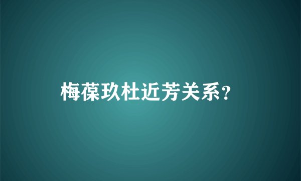 梅葆玖杜近芳关系？