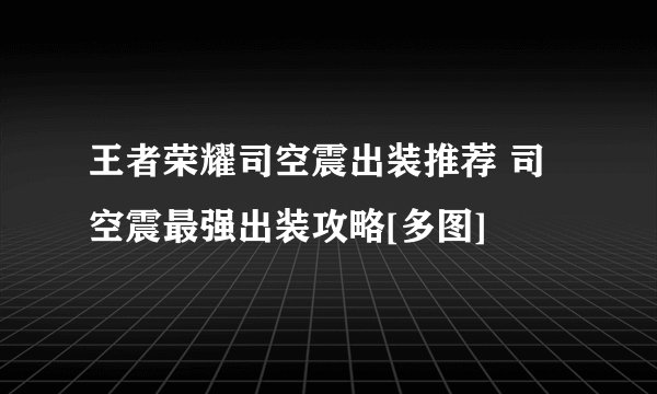 王者荣耀司空震出装推荐 司空震最强出装攻略[多图]