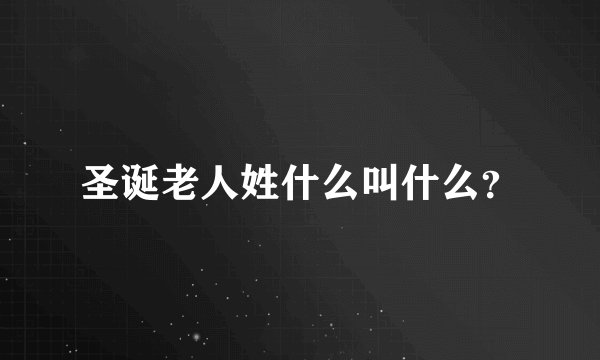 圣诞老人姓什么叫什么？