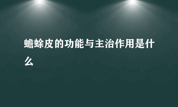 蟾蜍皮的功能与主治作用是什么