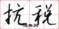 抗税