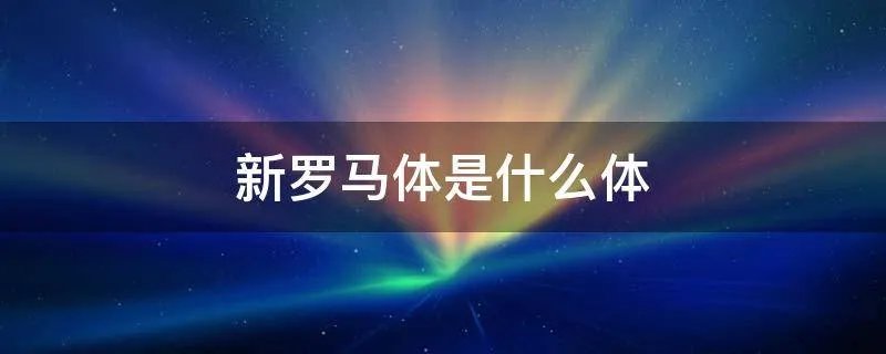 新罗马体是什么体