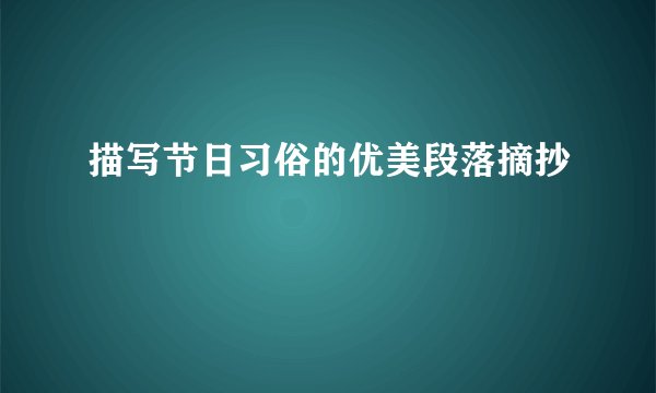描写节日习俗的优美段落摘抄