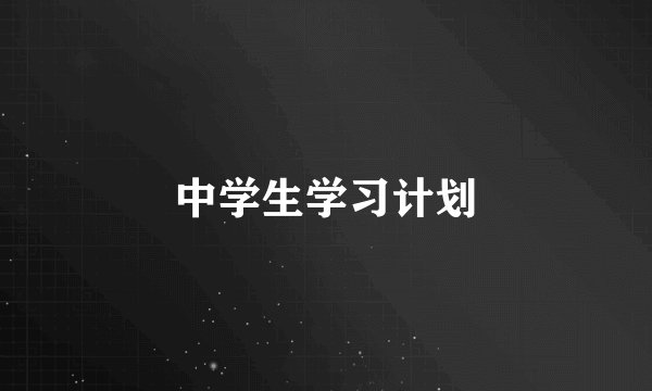 中学生学习计划