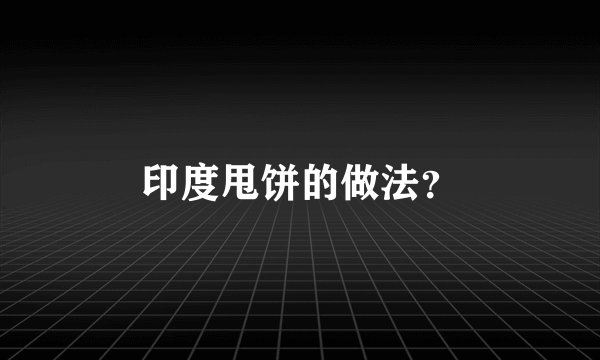 印度甩饼的做法？