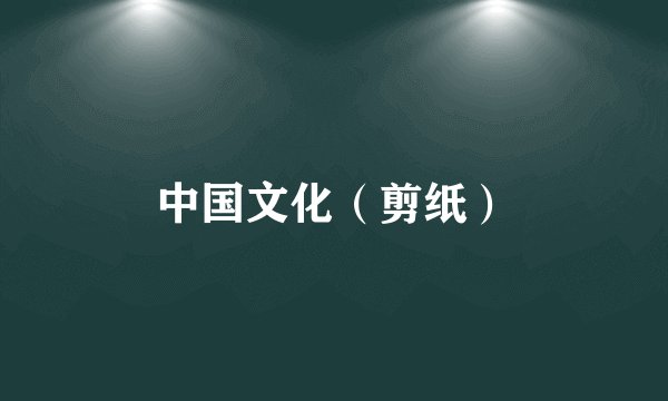 中国文化（剪纸）