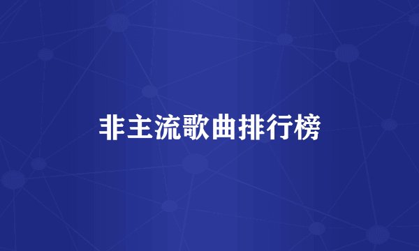 非主流歌曲排行榜