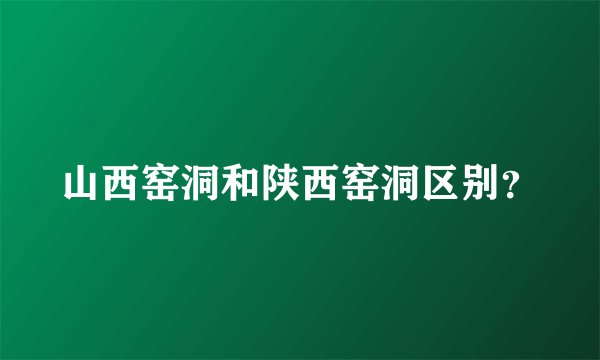 山西窑洞和陕西窑洞区别?