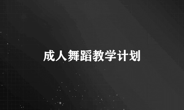 成人舞蹈教学计划