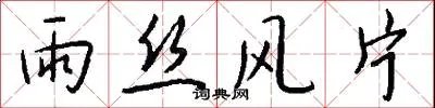 雨丝风片