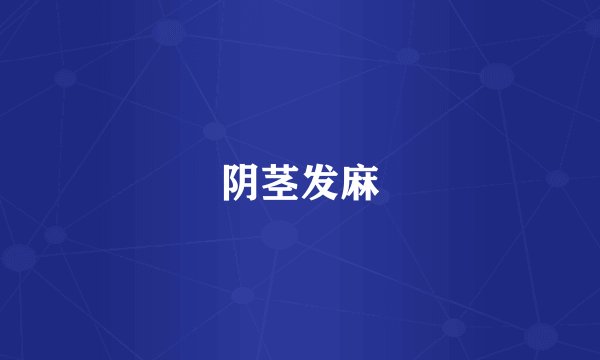 阴茎发麻