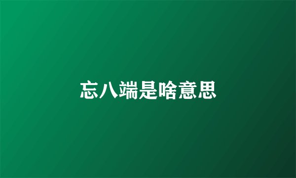 忘八端是啥意思