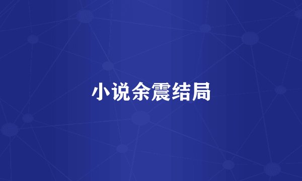 小说余震结局