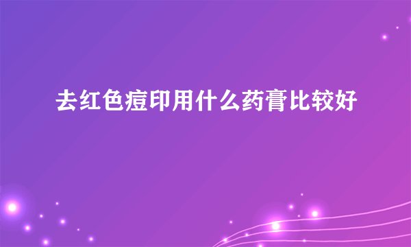 去红色痘印用什么药膏比较好